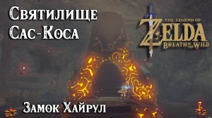 120 - Святилище Сас-Коса. The Legend of Zelda Breath of the Wild. Saas Kosah Shrine