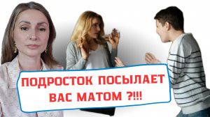 КАК ВЕРНУТЬ УВАЖЕНИЕ РЕБЁНКА? РЕБЕНОК ВАС ОСКОРБЛЯЕТ! КАК ПРЕКРАТИТЬ?