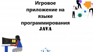 Игровое приложение на ЯП Java