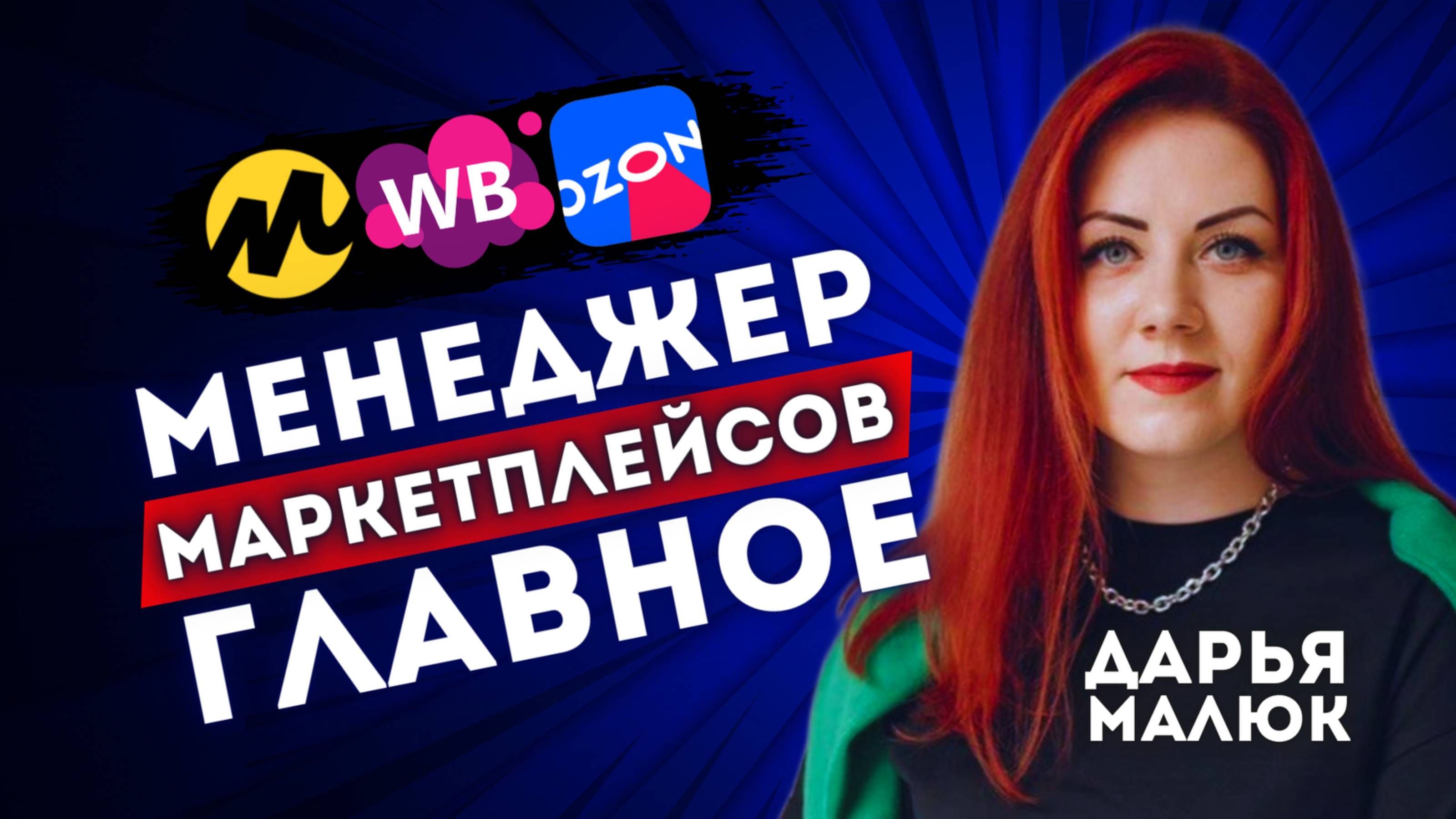 Как нанять менеджера маркетплейсов ДЛЯ РОСТА БИЗНЕСА селлера