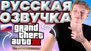 РУССКАЯ ОЗВУЧКА ДЛЯ GTA 3 DEFINITIVE EDITION TRILOGY | GRAND THEFT AUTO III РУСИФИКАТОР | ТРИЛОГИЯ