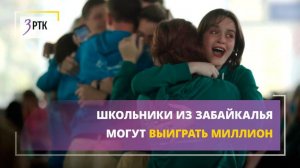 Школьники из Забайкалья могут выиграть миллион