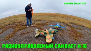 Радиоуправляемый самолет И-16 #И16#Радиоуправляемыйсамолет#galaxys24#