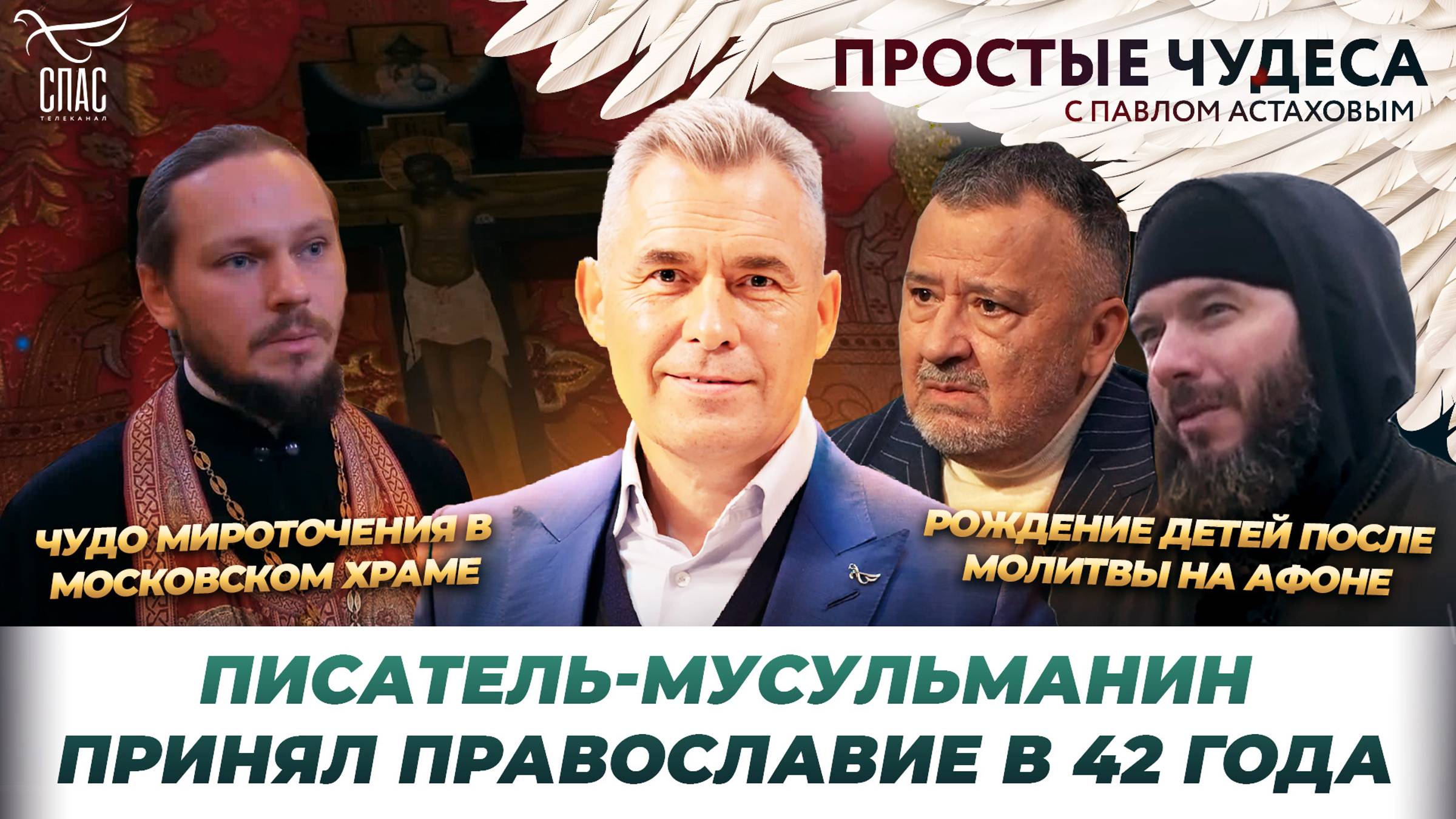 К ПРАВОСЛАВИЮ – ЧЕРЕЗ ЛЮБОВЬ К РУССКОМУ ЯЗЫКУ/ЧУДО В ДИВЕЕВО/В МОСКОВСКОМ ХРАМЕ МИРОТОЧАТ ИКОНЫ/ПРОСТЫЕ ЧУДЕСА