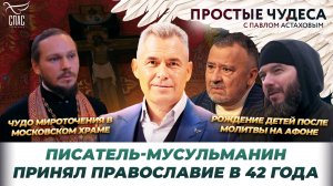 К ПРАВОСЛАВИЮ – ЧЕРЕЗ ЛЮБОВЬ К РУССКОМУ ЯЗЫКУ/ЧУДО В ДИВЕЕВО/В МОСКОВСКОМ ХРАМЕ МИРОТОЧАТ ИКОНЫ