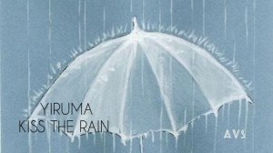 YIRUMA-KISS THE RAIN, успокоительный и романтический произношение пианиста