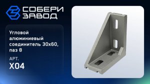 УГЛОВОЙ АЛЮМИНИЕВЫЙ СОЕДИНИТЕЛЬ 30Х60, ПАЗ 8, Арт. X04