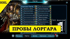 Лоргар в новом одеянии Horus Heresy Legions