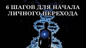 6 ШАГОВ ДЛЯ НАЧАЛА ЛИЧНОГО ПЕРЕХОДА  в Четвертое и Пятое Измерения