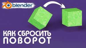 Blender: Как сбросить поворот | Как восстановить поворот