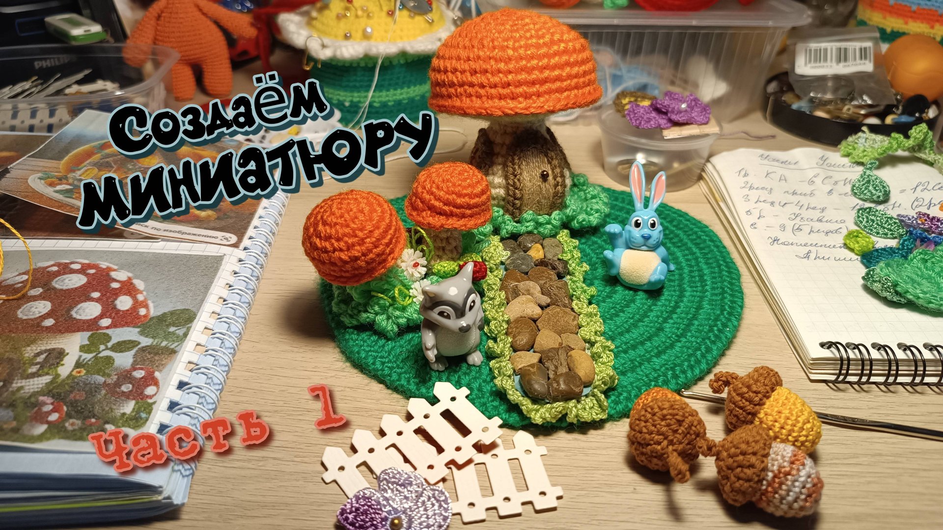 Процесс создания МИНИАТЮРЫ "Грибной дом" часть № 1 смотреть онлайн
