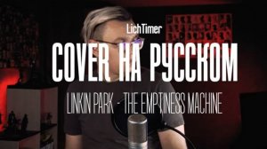 Linkin Park - The Emptiness Machine на Русском (Cover)