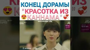 Дорама  моя  каннамская красотка