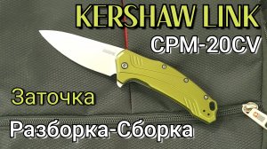 Kershaw Link 20CV. РАЗБОРКА-СБОРКА НОЖА И ЗАТОЧКА