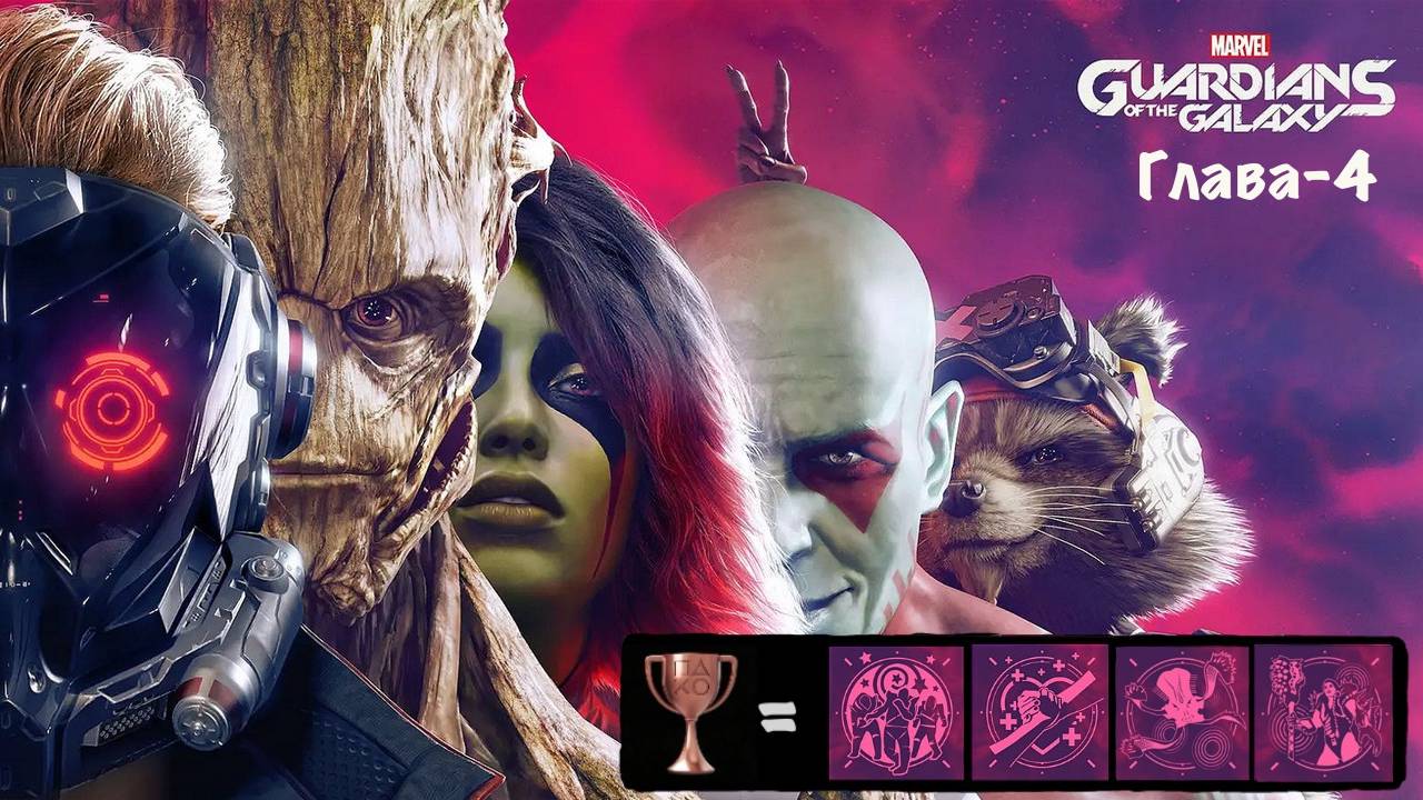 Стражи Галактики - Guardians of the Galaxy: Marvel. Глава 4 "Королева Чудовищ"