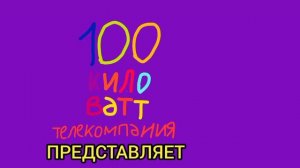 заставка 100 киловатт на казахском