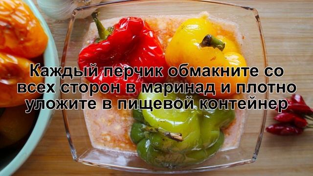 КАК ПРИГОТОВИТЬ МАРИНОВАННЫЙ ПЕРЕЦ С ЧЕСНОКОМ? Быстрый маринованный болгарский перец на зиму