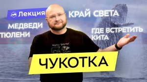 Чудеса Чукотского полуострова, парк Берингия: незамерзающая акватория с ластоногими и китами