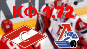 КХЛ / СПАРТАК — ЛОКОМОТИВ / ПРОГНОЗ И СТАВКА НА ХОККЕЙ КХЛ / 12 НОЯБРЯ 12.11.24