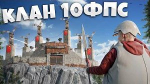 Клан 10 фпс рейдит нашу базу 24/7 Rust раст