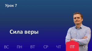 7 урок | 15.11 - Сила веры | Субботняя школа день за днём