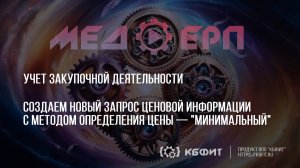 КБФИТ: МЕДЕРП. Создаем новый запрос ценовой информации с методом определения цены — "Минимальный".