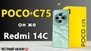 Смартфон POCO C75 | Полный обзор со всеми тестами быстро и без воды