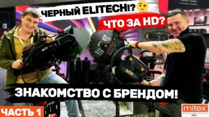 Митекс 2024 Новинки Elitech 2025г Что за HD? Черный Elitech