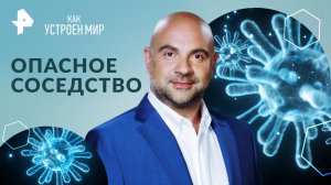 Опасное соседство — Как устроен мир с Тимофеем Баженовым (23.01.2024)