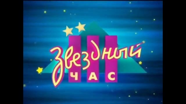 (Оригинал) Заставка документального фильма "Звëздный час. 20 лет спустя" (Раз ТВ, 2012) смотреть онлайн