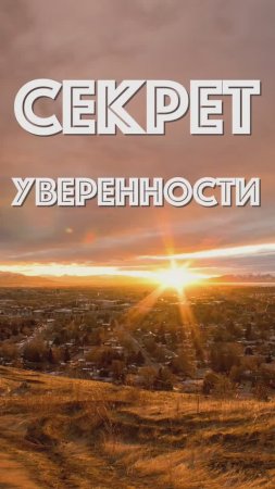 Секрет уверенности #shorts