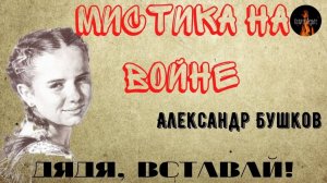 Мистика на Войне. ДЯДЯ, ВСТАВАЙ! (Мистическая девочка спасла солдату жизнь).