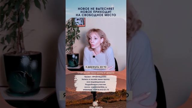 Новое приходит на свободное место - психолог Ирина Лебедь смотреть онлайн