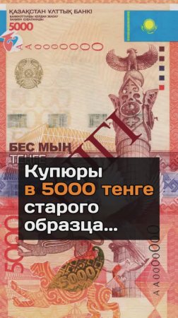 Купюры в 5000 тенге старого образца...

то есть 2011 года выпуска,

Нацбанк о купюрах в 5000