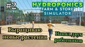 Hydroponics Farm & Store Simulator - Выращиваю новые растения | Нанял двух работников # 2