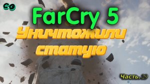 CoopGames #305. Far Cry 5. Часть 29 Уничтожили статую