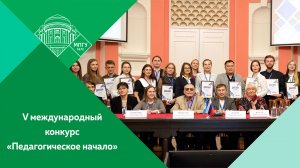 V международный конкурс молодых преподавателей "Педагогическое начало"