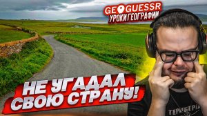 НУ ВСЕ, ЭТО ПОЗОР! Я НЕ УГАДАЛ РОДНУЮ СТРАНУ ПО СНИМКУ в GEOGUESSR!