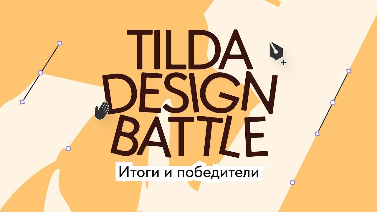 Tilda Design Battle 4 итоги творческого турнира для дизайнеров