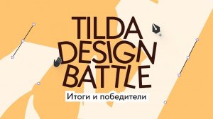 Tilda Design Battle 4 итоги творческого турнира для дизайнеров