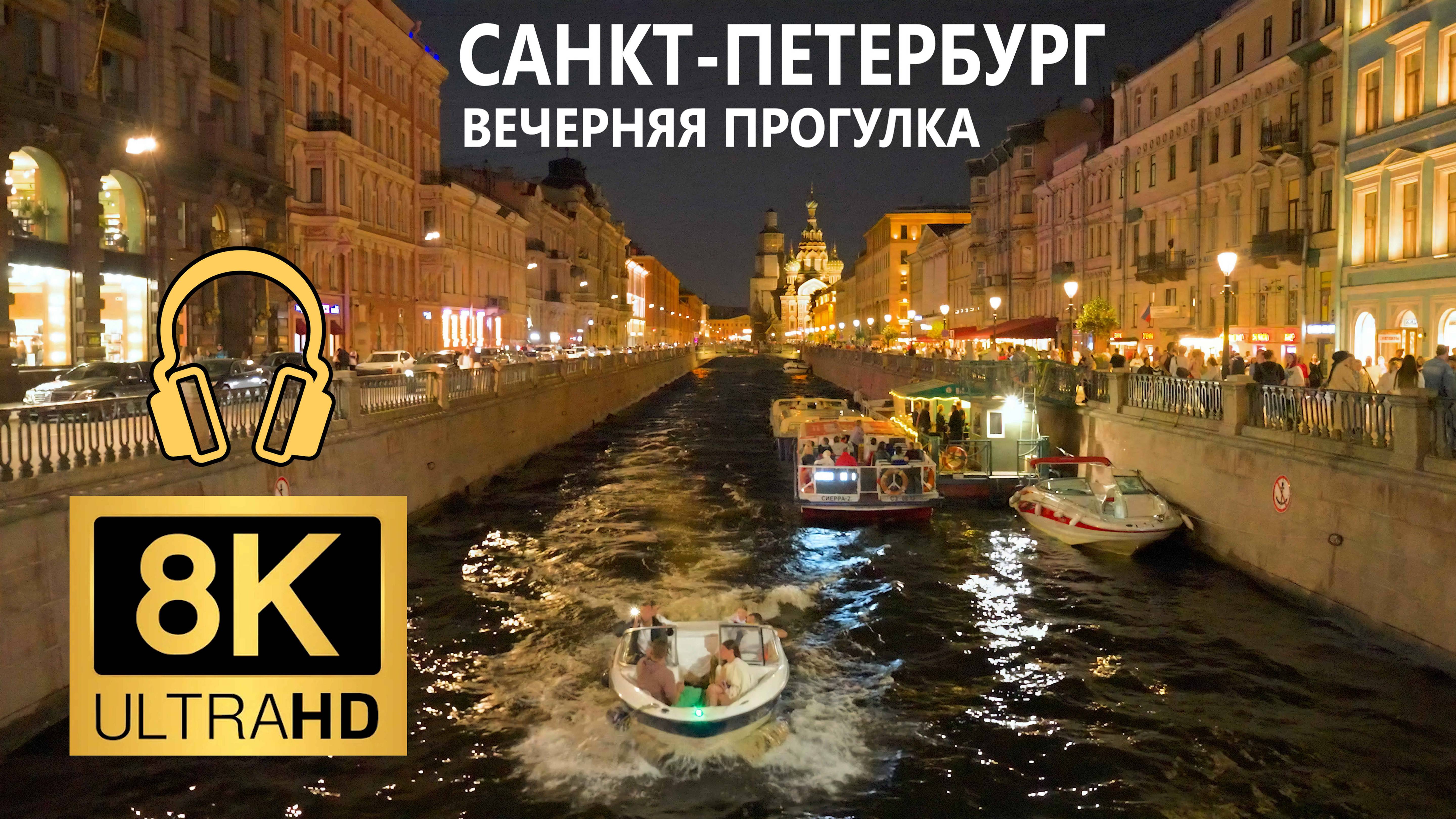 Вечерняя прогулка по набережной канала Грибоедова 8К50 к/с🎧 с объёмным стерео звуком