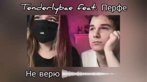 Перфе & Tenderlybae - Не верю