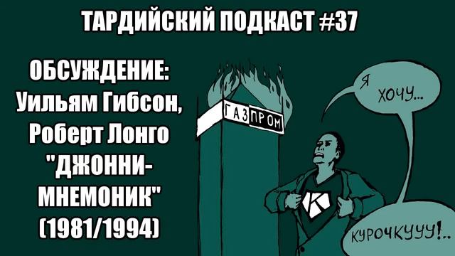 Тардийский Подкаст #37. Обсуждение: У. Гибсон, Р. Лонго, "Джонни-Мнемоник" (1981/1994) [18+] смотреть онлайн