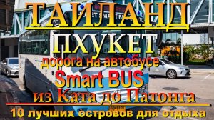 Смарт Бас Пхукет из Ката до Патонга Smart Bus. 10 лучших островов для отдыха. #сезонконтентаRUTUBE