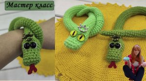 МК Змей Крючком Змейка крючком МК Символ 2025 года года крючком МК МАстер класс змея крючком