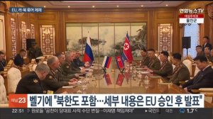 EU, 우크라 전쟁 관련 첫 북한 제재…"강순남 국방상 포함" / 연합뉴스TV (YonhapnewsTV)