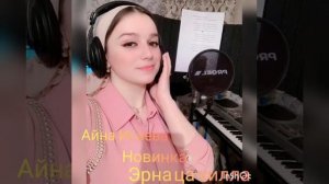 Айна Исаева - ЭРНА ЦА ХИЛЛА❤️🎶