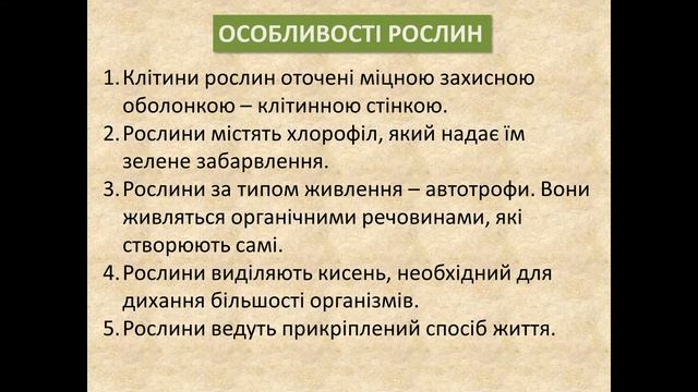 Урок Різноманітність організмів. Рослини - Природознавство 5 клас смотреть онлайн