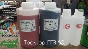 Эмали для покраски трактора ЛТЗ 60. РАЛ 3013 и 9005