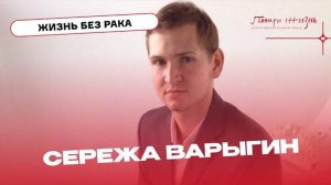 Как доноры спасли жизнь Сережи Варыгина